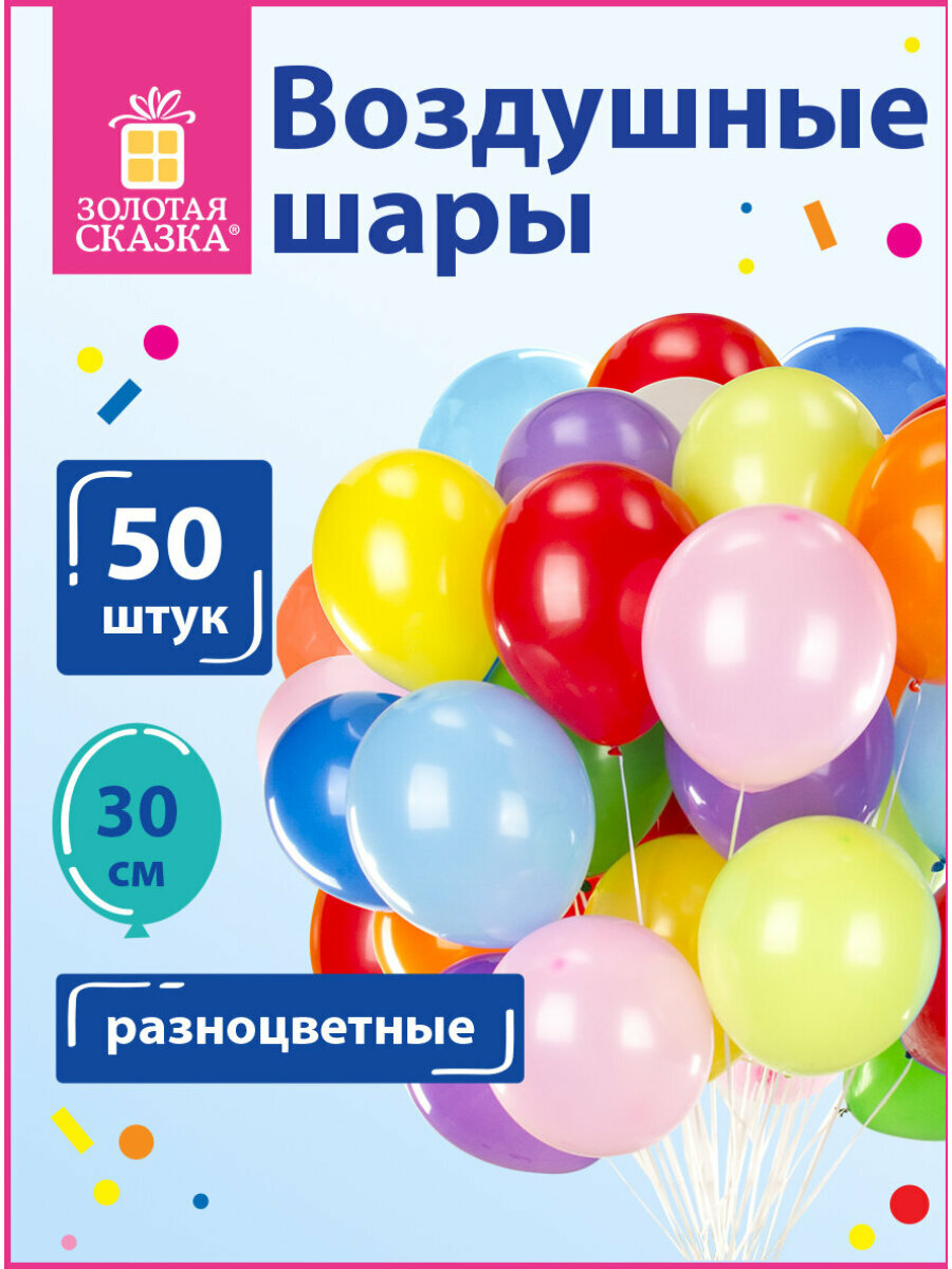 Воздушные шары для праздника / воздушные шарики набор на день рождения Золотая Сказка 12" (30 см) Комплект 50 штук ассорти 10 цветов пакет 105003