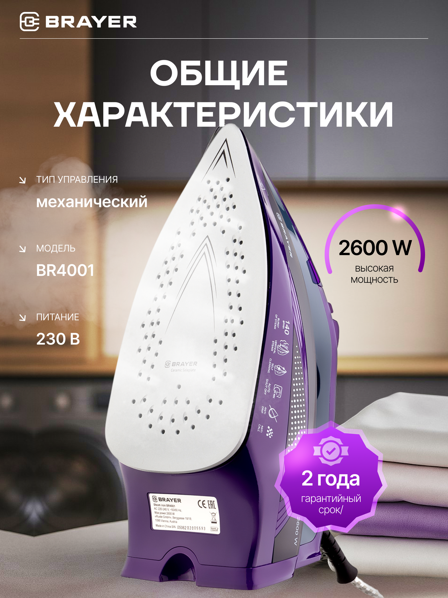 Утюг BRAYER BR4001, 2600 Вт, с функцией вертикального отпаривания и автоматическим отключением — фото 1