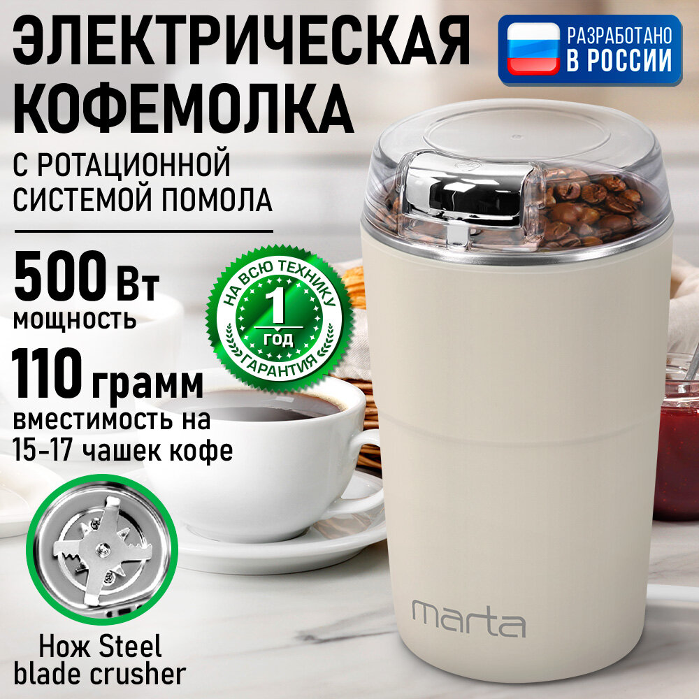 Кофемолка MARTA MT-CG2189A бежевый/хром