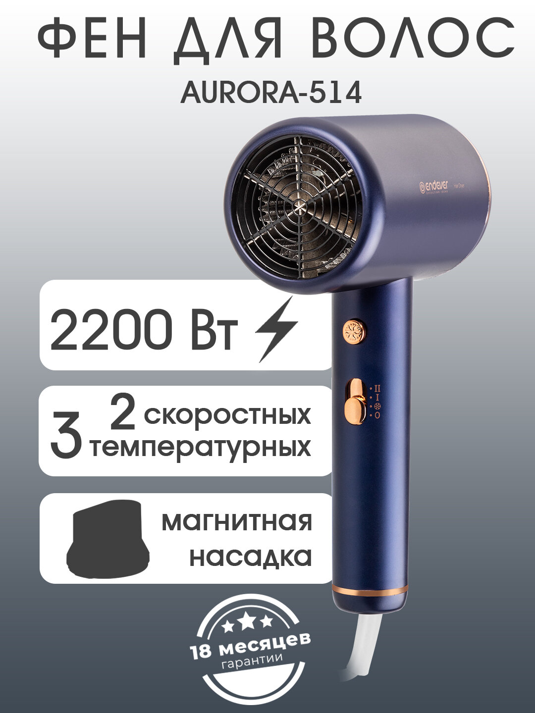 Фен для волос Endever Aurora 514   2 скоростных и 3 температурных режима