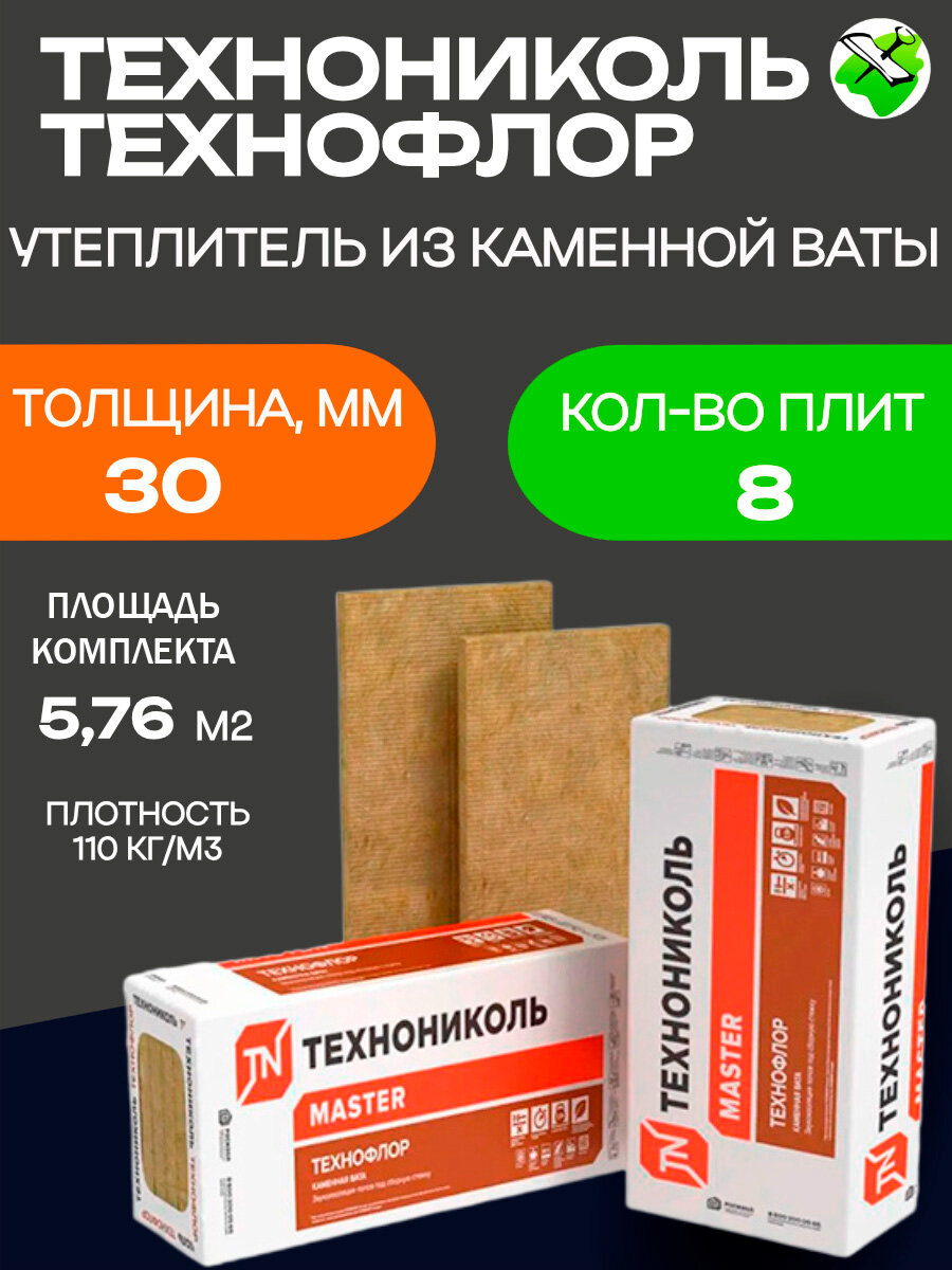 Технониколь Технофлор звукоизоляция полов 1200х600х30мм (576м2=01728м3) (8шт)