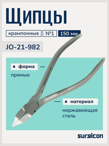 Изображение товара Щипцы крампонные №1, 150 мм Surgicon JO-21-982
