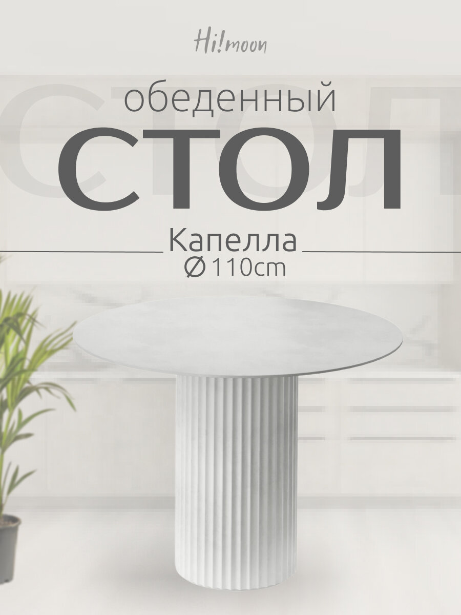 Стол круглый Капелла