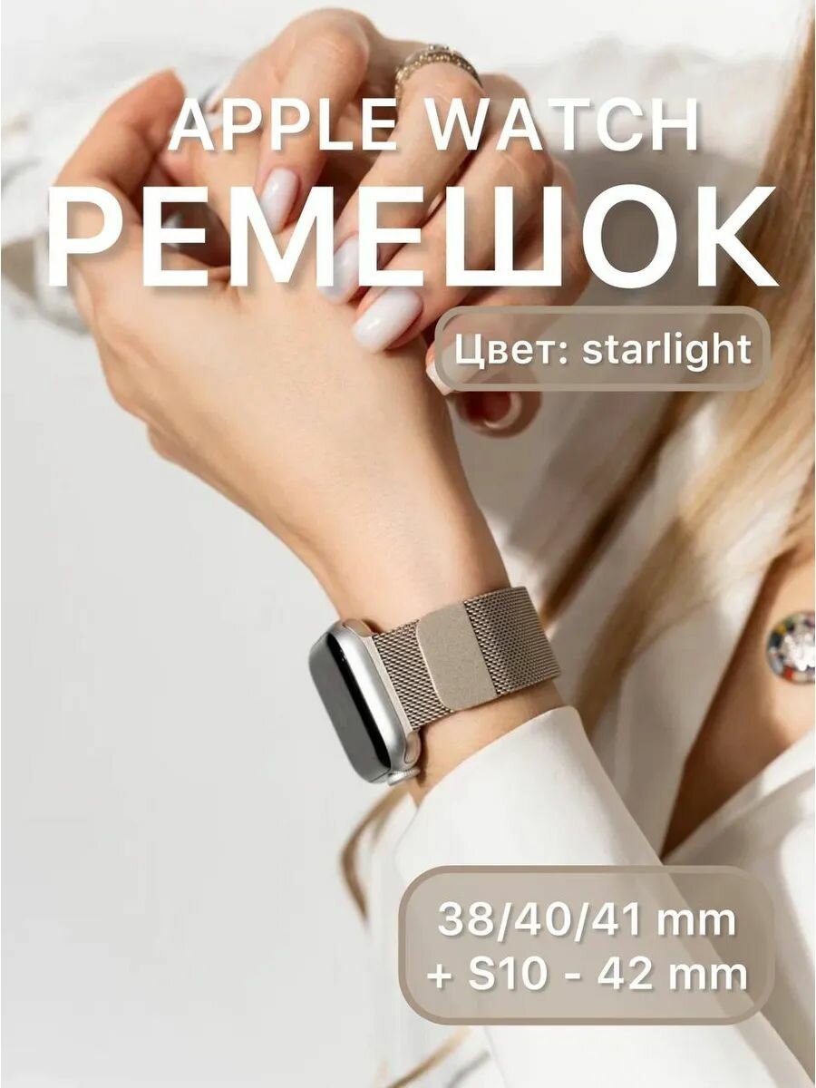 Металлический ремешок для Apple Watch 384041 S10 42 мм миланское плетение сияющая звезда