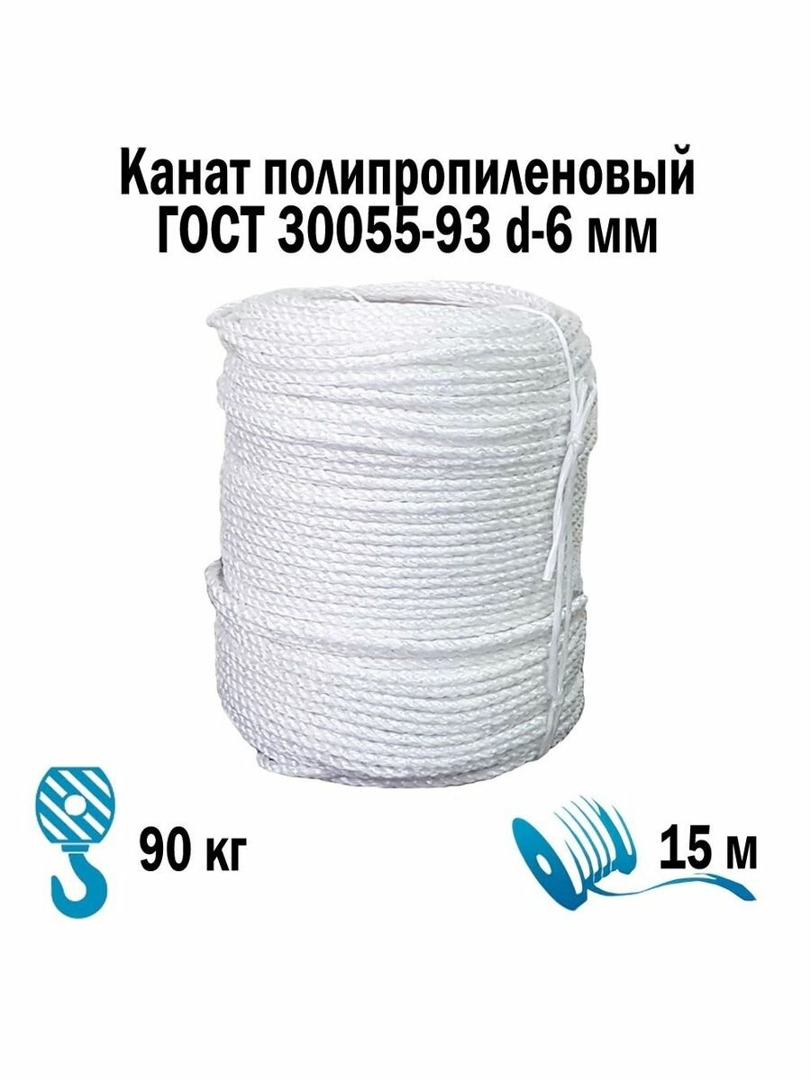 Канат полипропиленовый 3-х прядный d-6 мм моток 15 м 