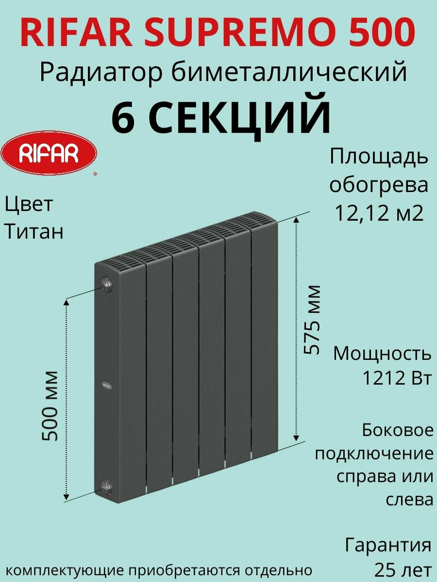 Радиатор отопления RIFAR SUPReMO биметаллический 500 х 6 секции боковое подключение цвет Титан