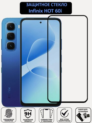 Изображение товара Защитное стекло на Infinix HOT 60i ( Инфиникс Хот 60 ай ) Полноэкранное стекло с рамкой Full Glue