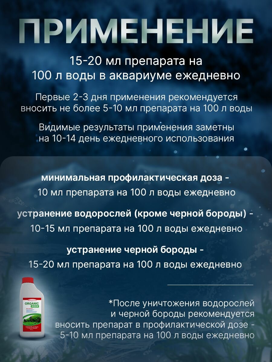 Средство от водорослей и черной бороды в аквариуме Organic Aqua, 1 л — фото 1
