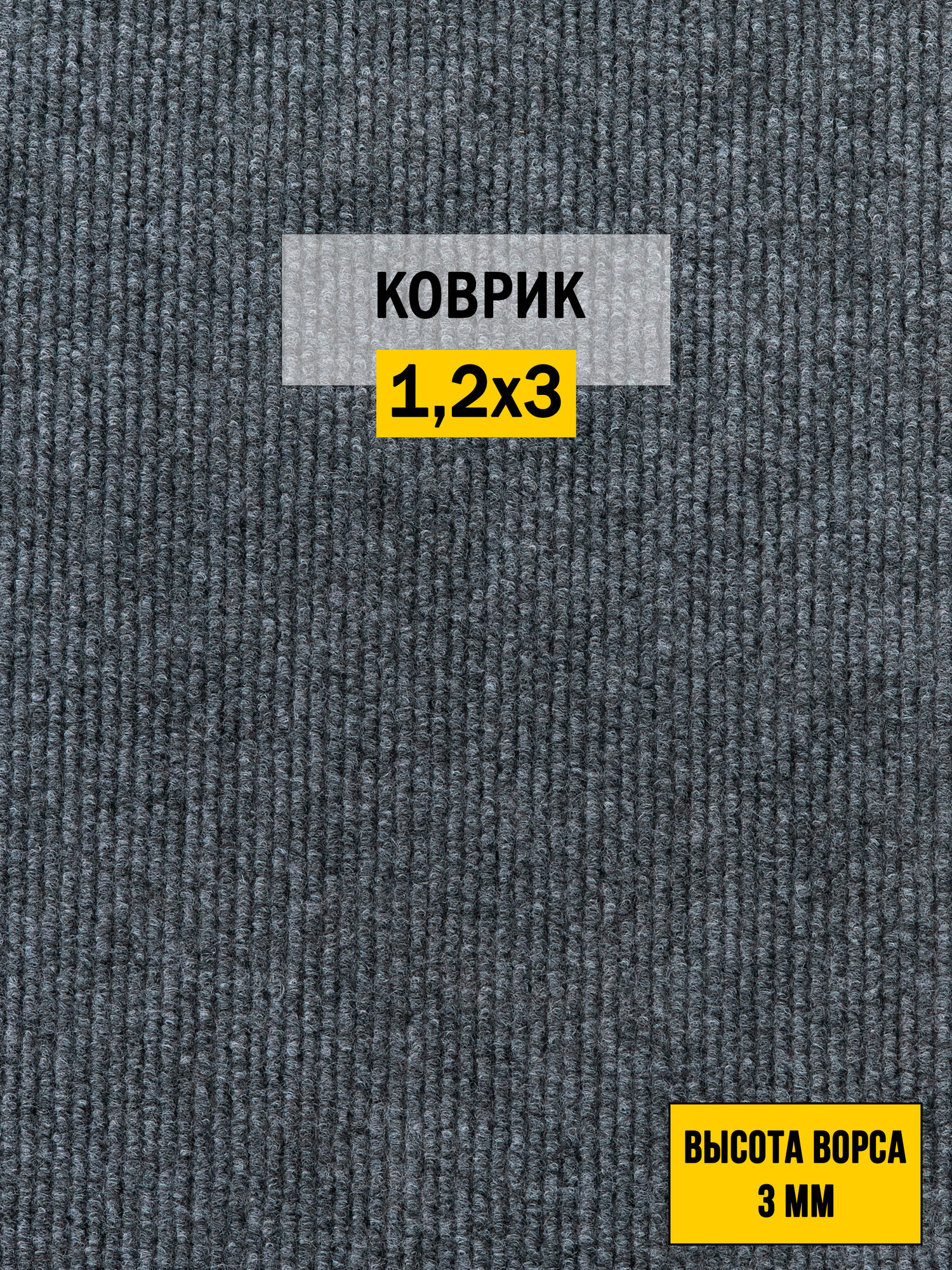 Коврик входной грязезащитный BETAP Dessert 74  1200х3000  высота ворса 3 мм  цвет серый