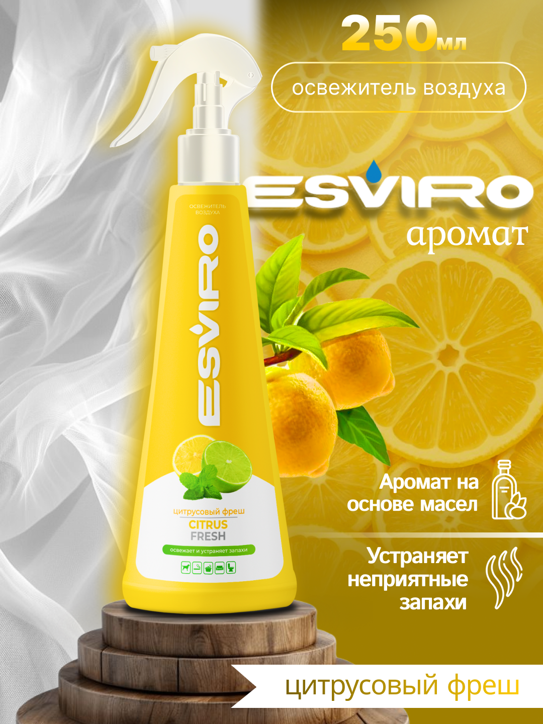 Освежитель воздуха ESVIRO, спрей, 250 мл- цитрус