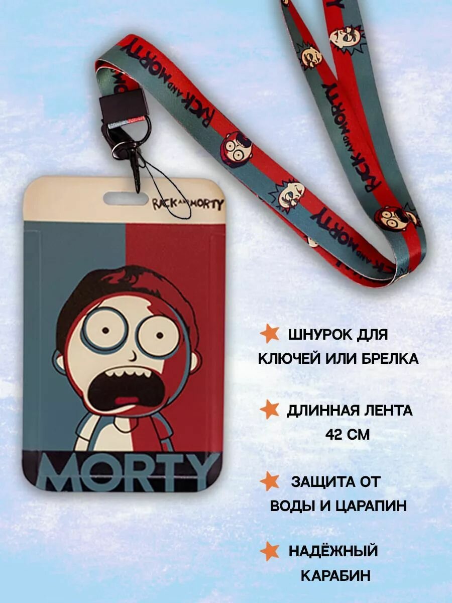 Держатель для бейджа, чехол для карты Морти — фото 1