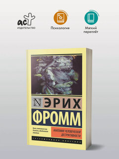 Изображение товара Книга "Анатомия человеческой деструктивности", Фромм, АСТ, газ. бумага