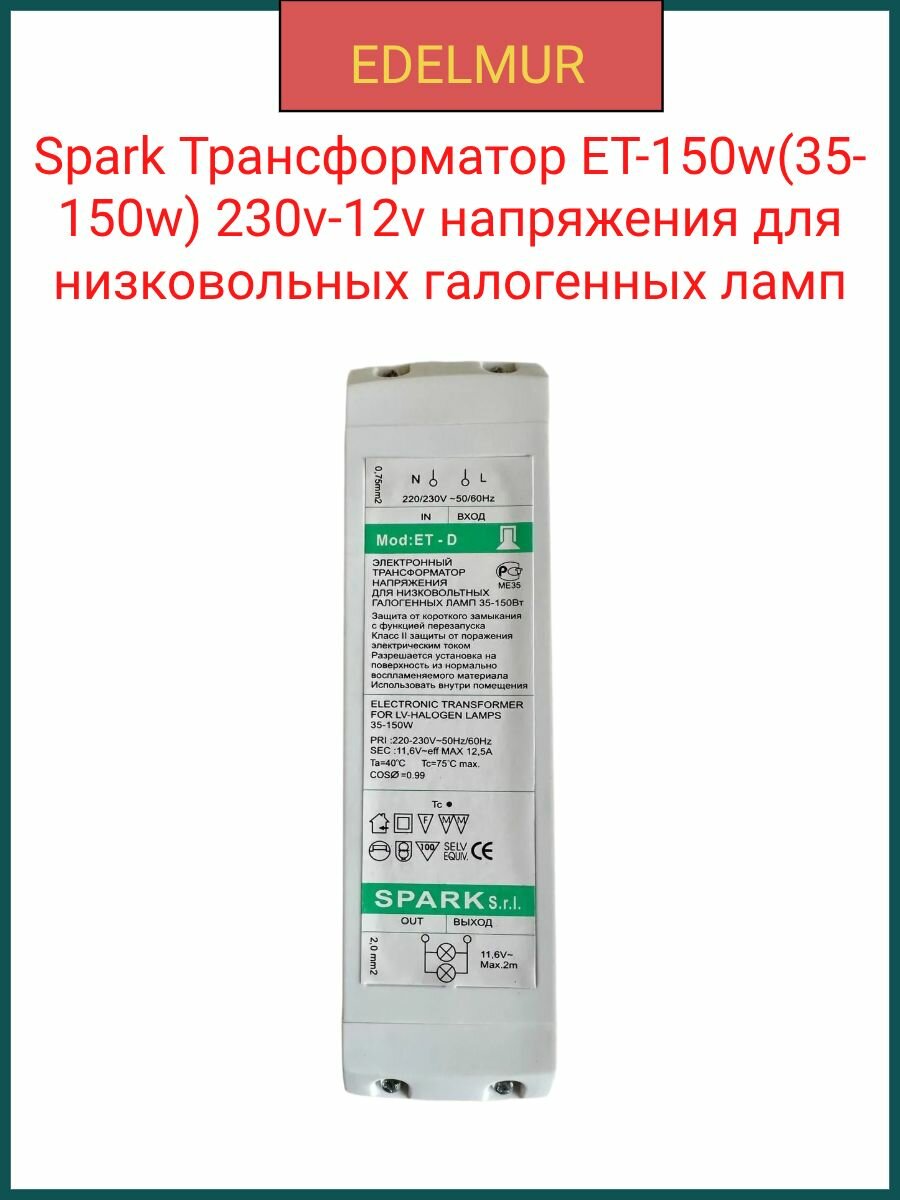 Spark Трансформатор ET-150w(35-150w) 230v-12v напряжения для низковольных галогенных ламп
