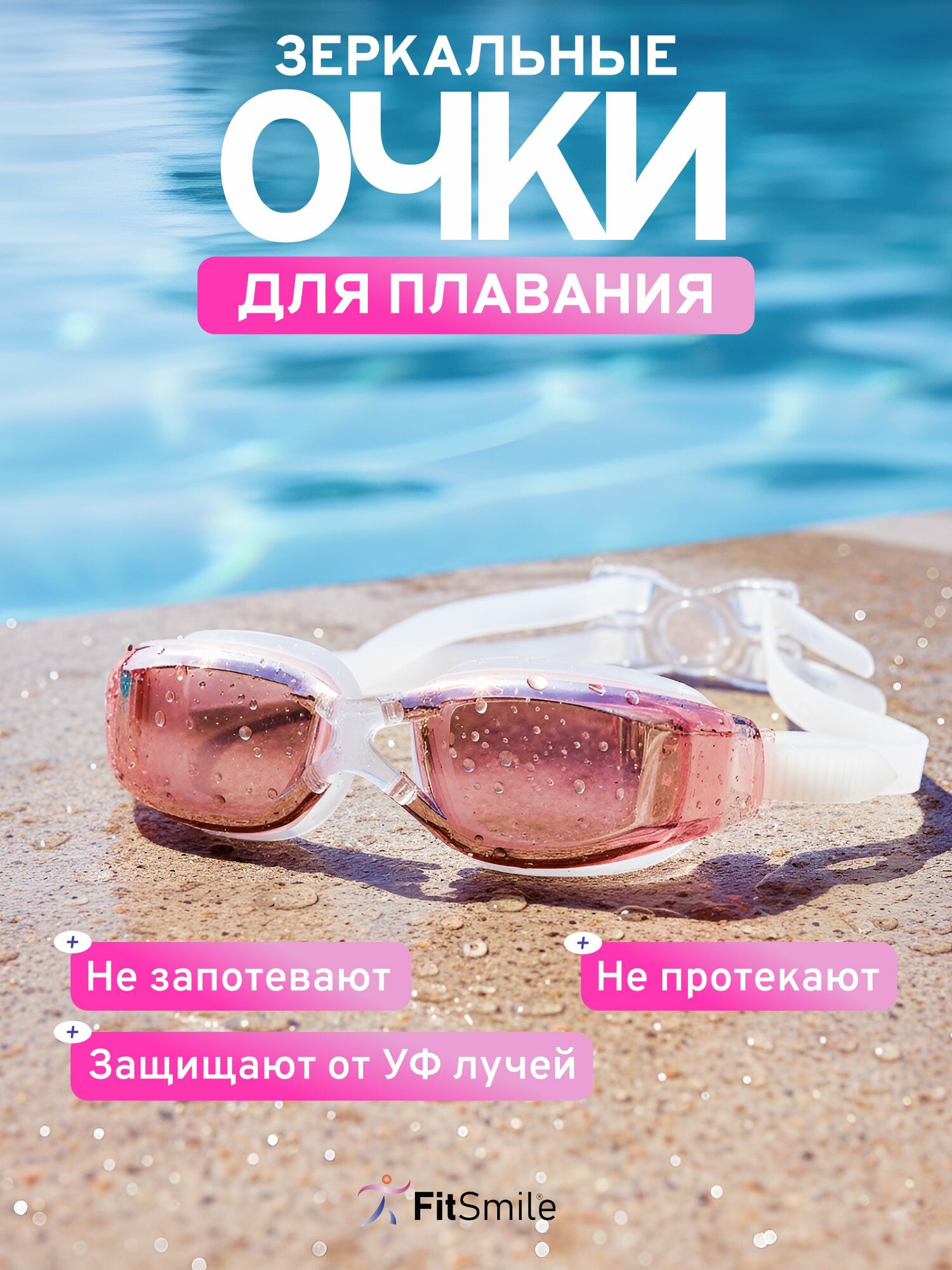 Женские очки для плавания в бассейне, бело-розовый цвет, 1 шт.