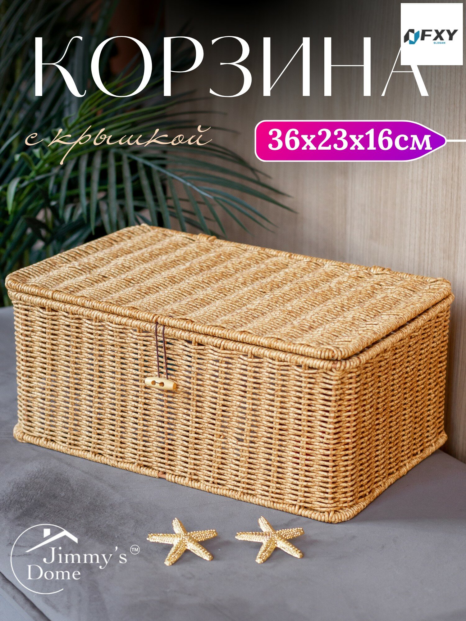 Эксклюзивная плетеная бежевая корзина 36x23x16см с крышкой Jimmy's Dome