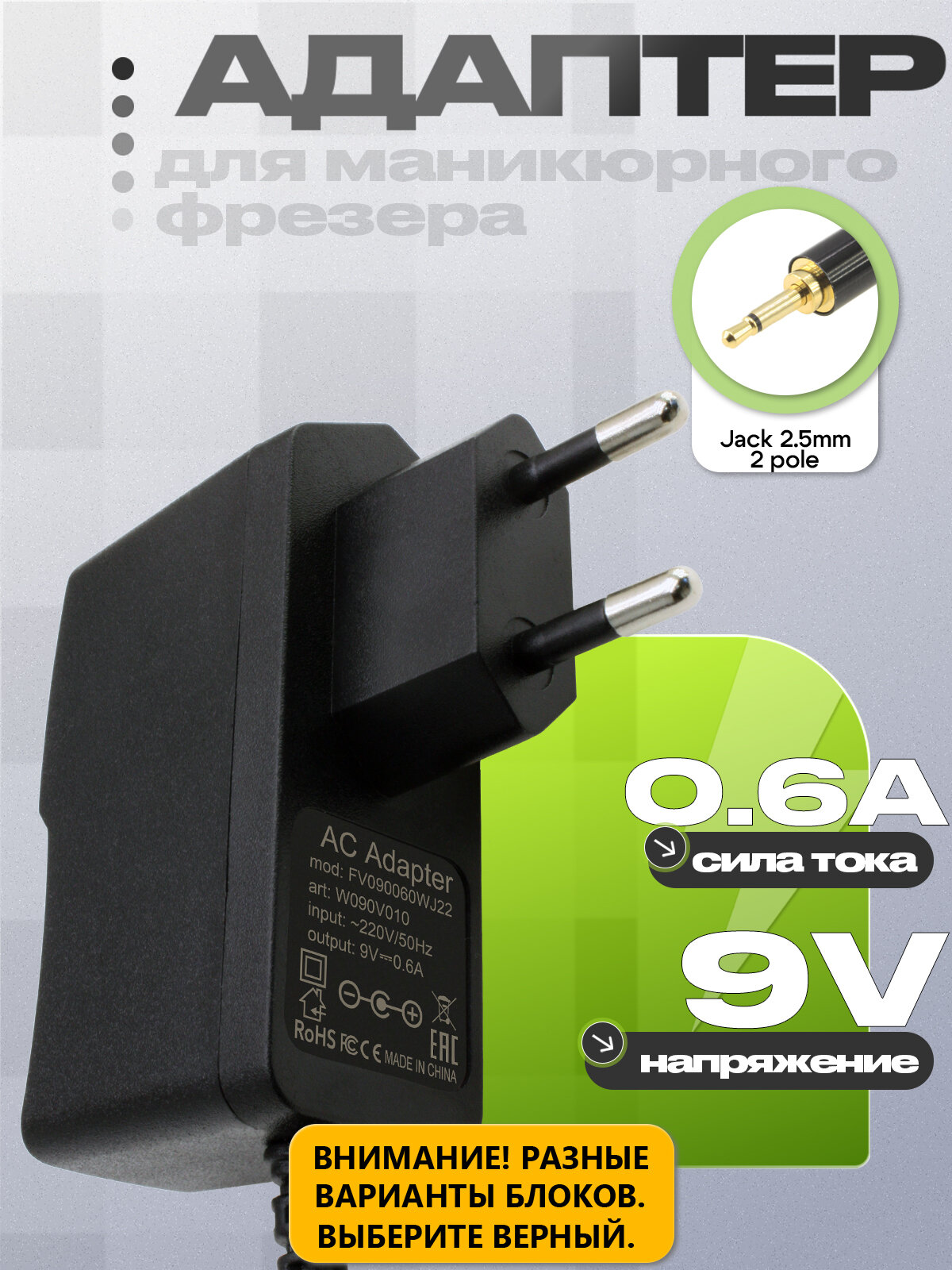 Адаптер (блок) питания 9V, 0.6A, Jack 2.5mm 2 контакта, для аппарата маникюра и педикюра, фрезера Fraer; Luazon LMH-01
