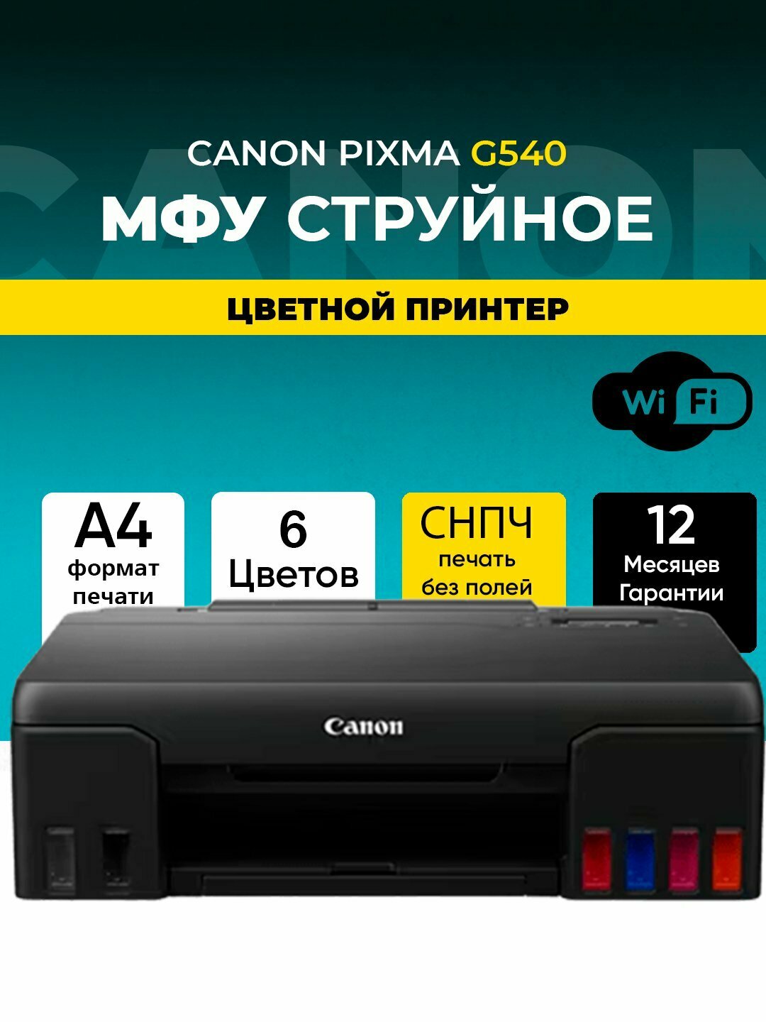 Цветной принтер Canon Pixma G540, струйный, A4, с Wi-Fi и экраном