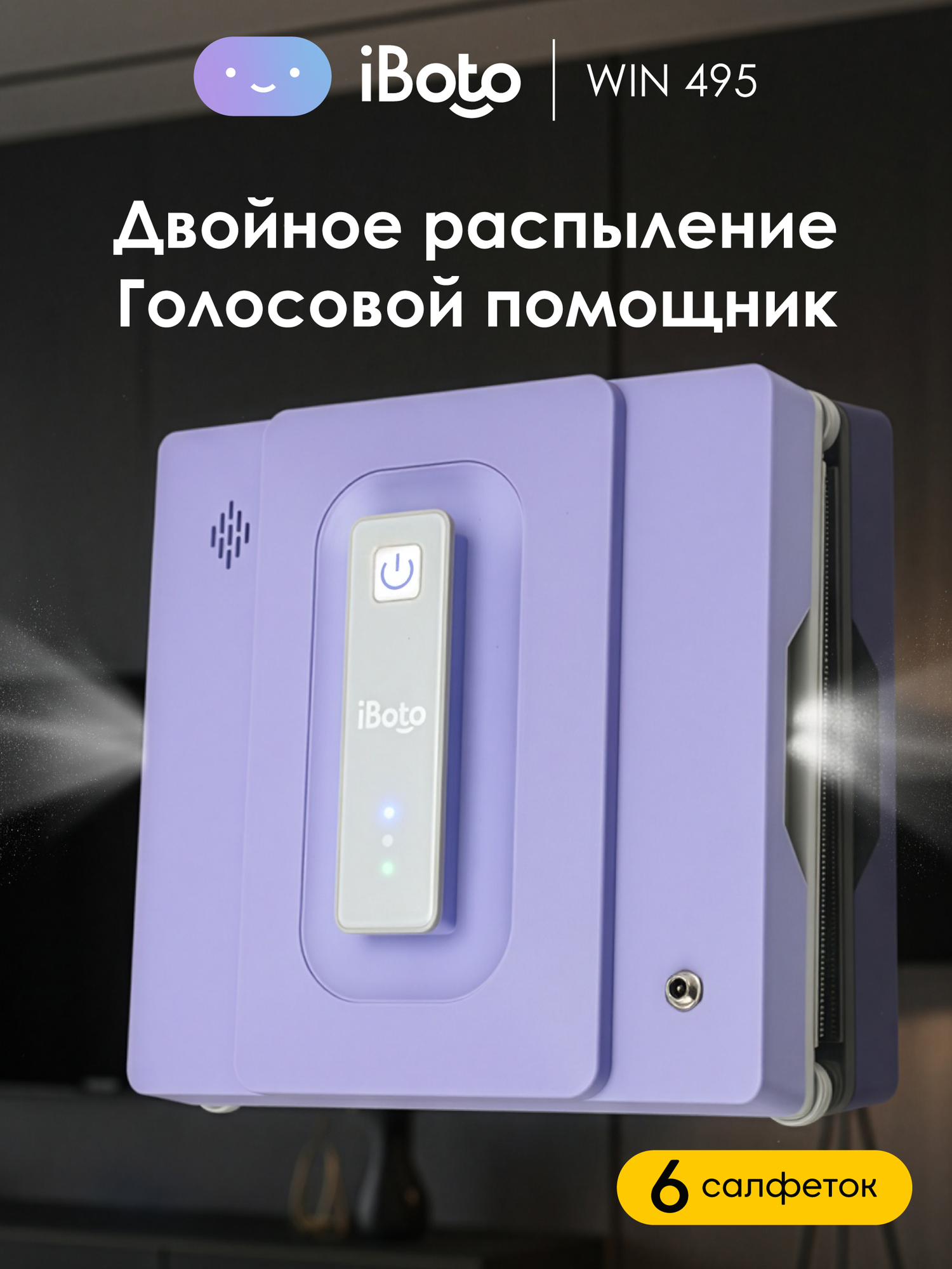 Робот мойщик окон двойное распыление ультразвуковое iBoto Win 495, 90 Вт, голосовой ассистент на русском, 6 салфеток