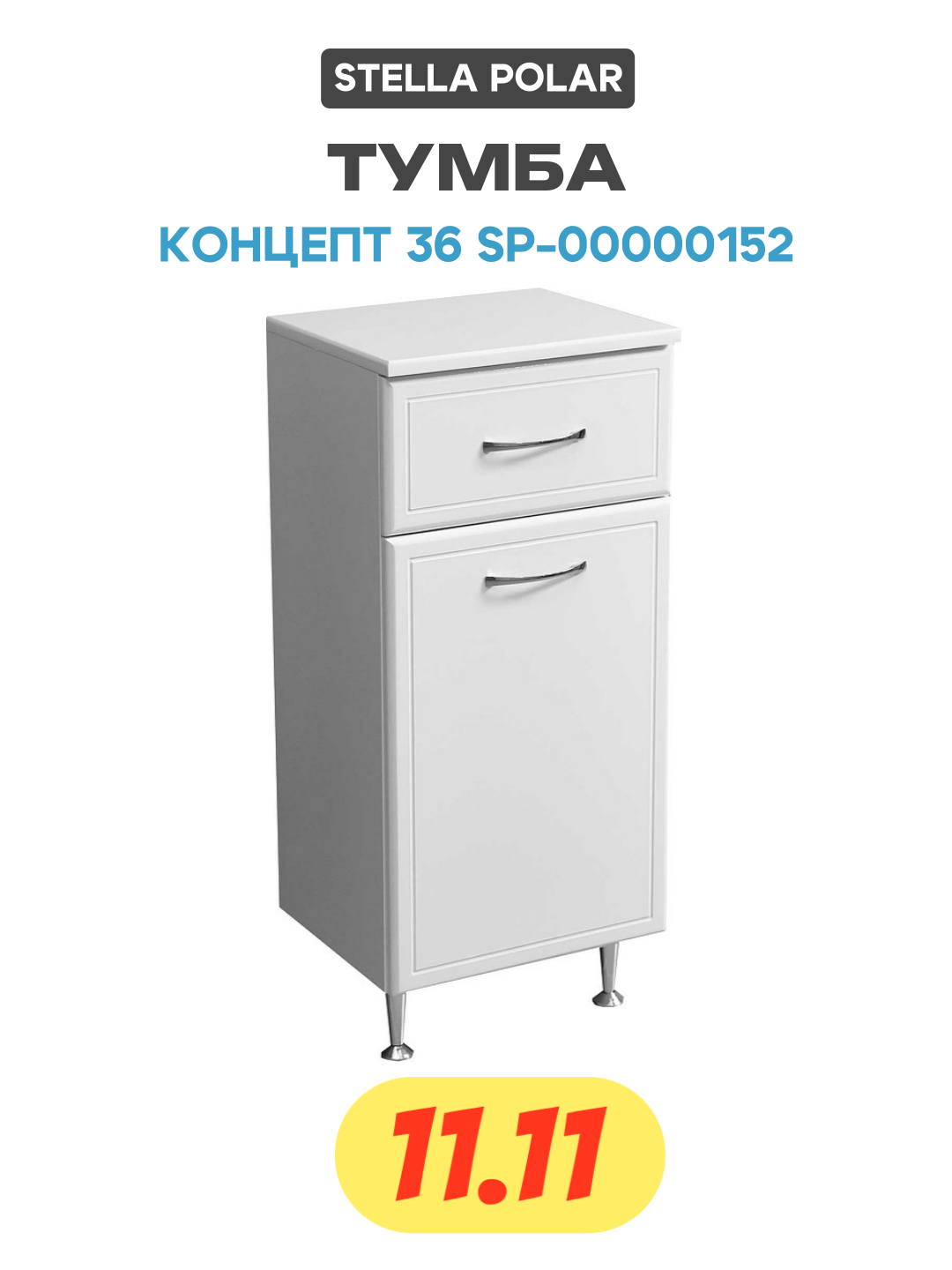 Тумба Stella Polar Концепт 36 SP-00000152 Белый МДФ / ЛДСП белый с ящиками