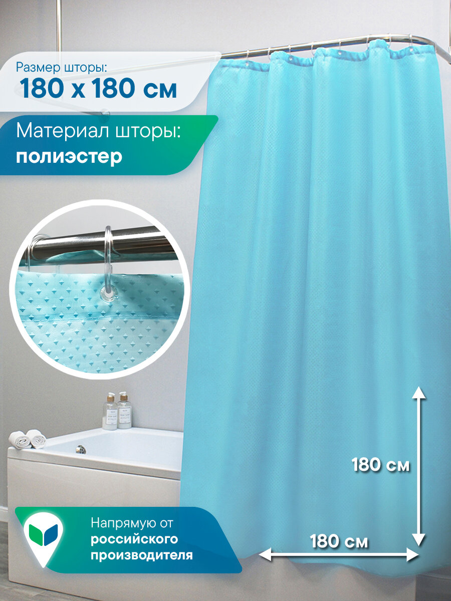 Штора для ванной комнаты Бриллиант 180х180см с люверсами с кольцами