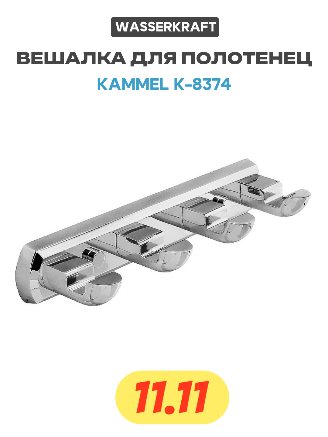Вешалка для полотенец WasserKRAFT Kammel K-8374 Хром латунь на стену