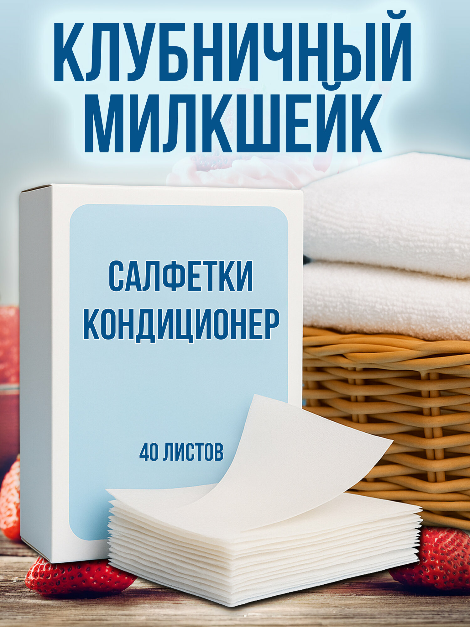 Кондиционер для белья салфетки в сушильную машину 40 шт.