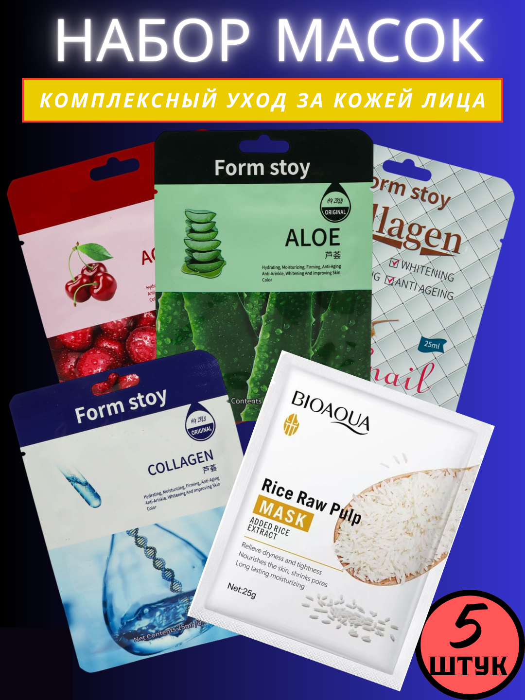 Маски тканевые для лица, маска, набор,5 и 10 штук, питательная, увлажняющая, омолаживающая,25 мл