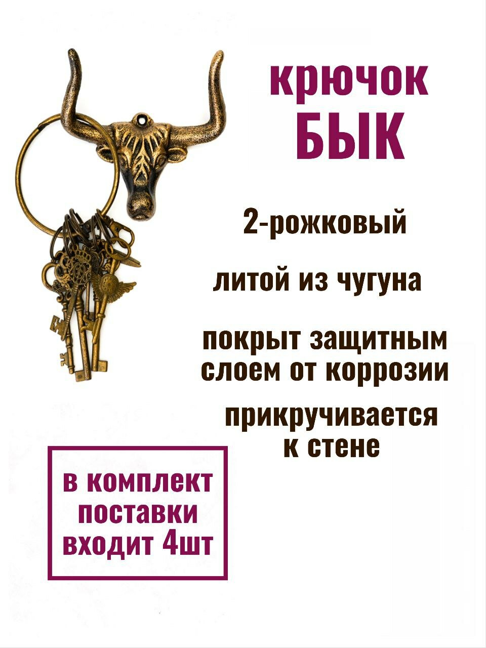 Крючок для одежды чугунный Бык — фото 1