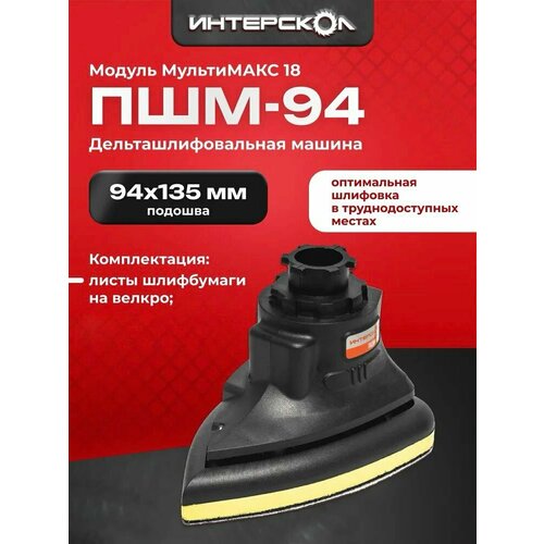 фото Плоскошлифовальная машина пшм-94 мультимакс 18, интерскол, модуль дельта шлифмашины, 755.0.3.15