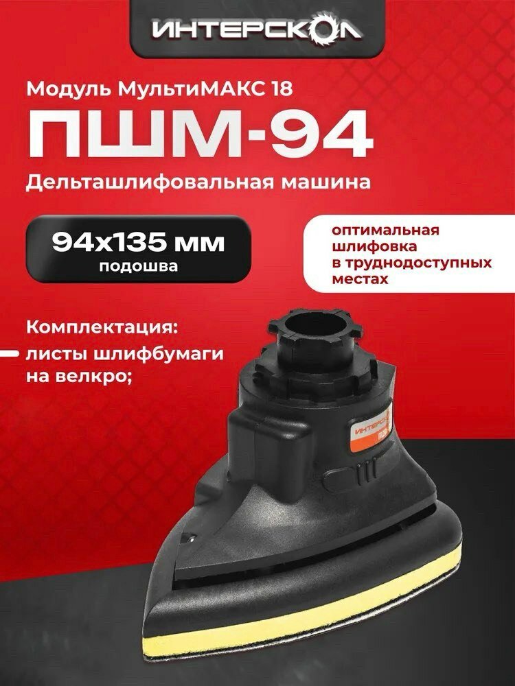 Плоскошлифовальная машина ПШМ-94 мультимакс 18 Интерскол модуль дельта шлифмашины 755.0.3.15