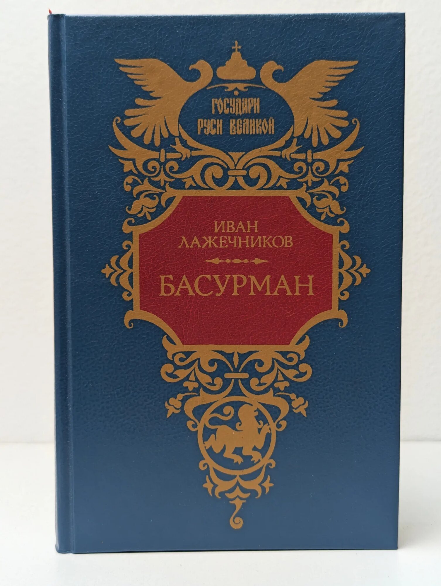 Басурман Лажечников Иван Иванович 1992