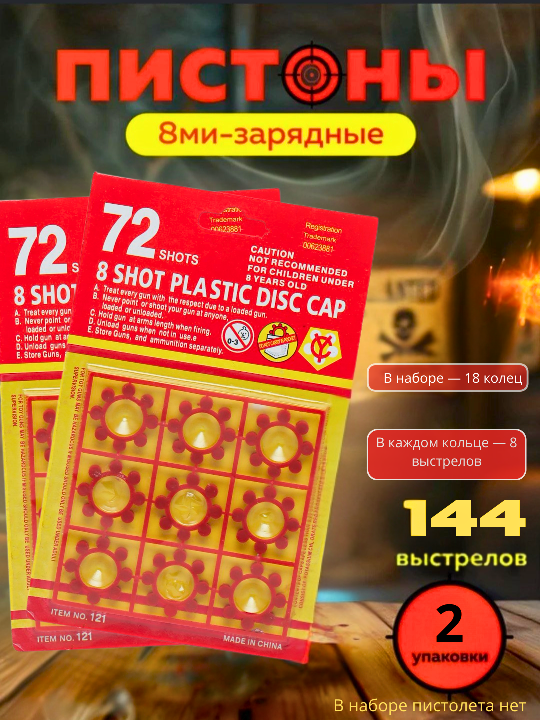 Пистоны для игрушечного револьвера: 8 зарядов, громкий хлопок и дымовой эффект. Подходят к большинству моделей.