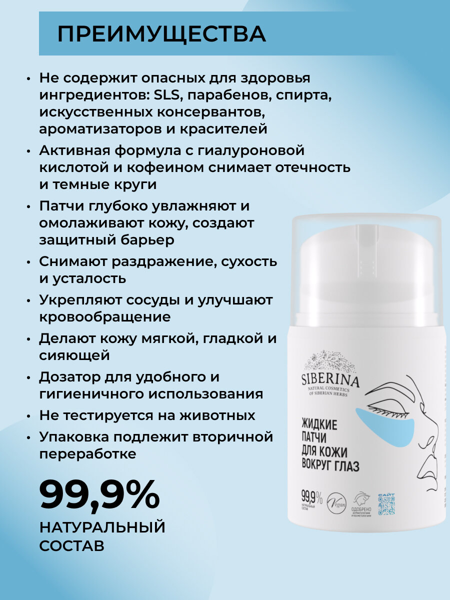 Жидкие патчи Siberina для сияния кожи — фото 1