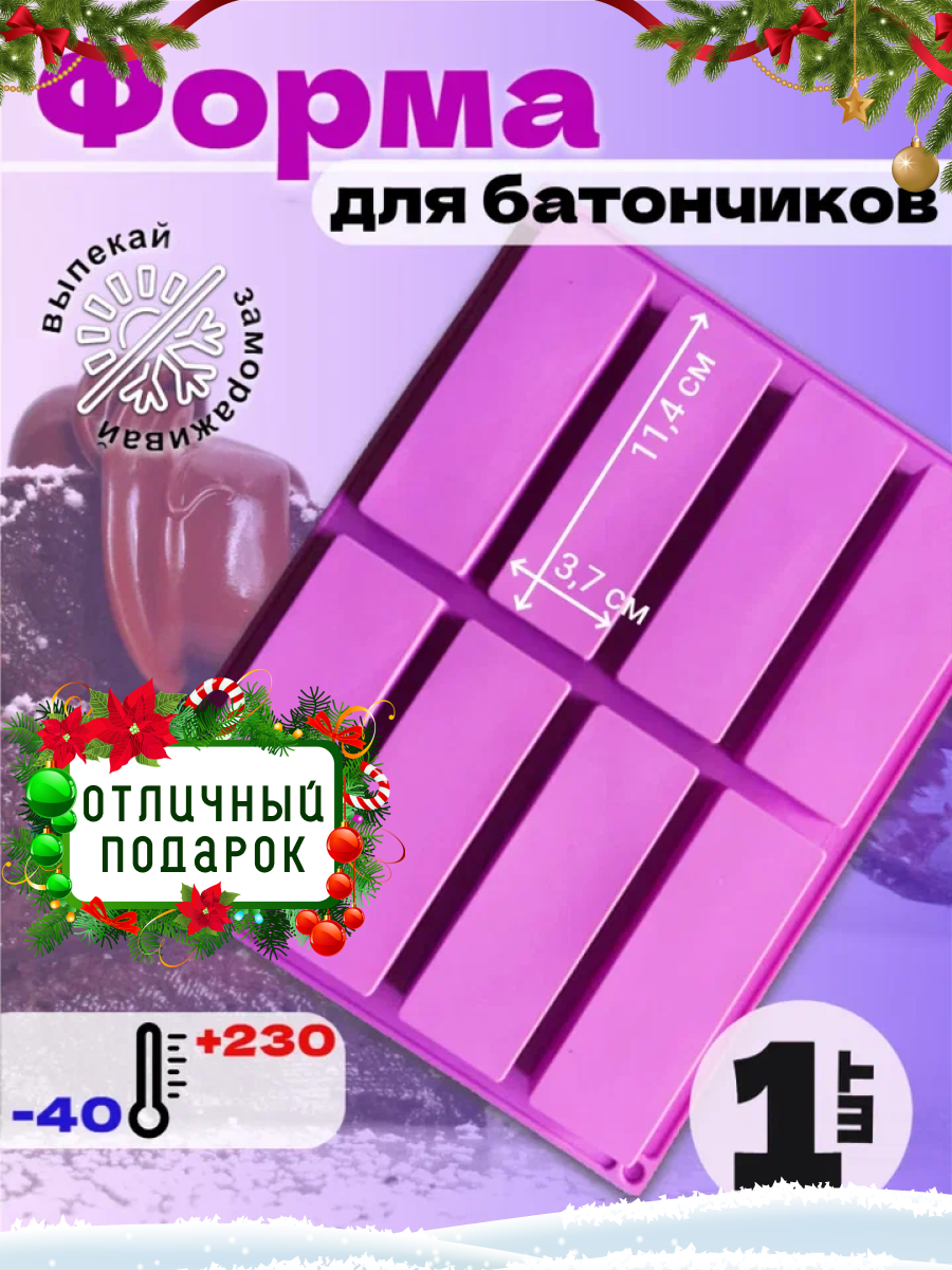 Форма для домашних сырков и батончиков – 8 ячеек силикон пищевой термостойкий
