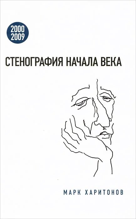 Стенография начала века. 2000 — 2009