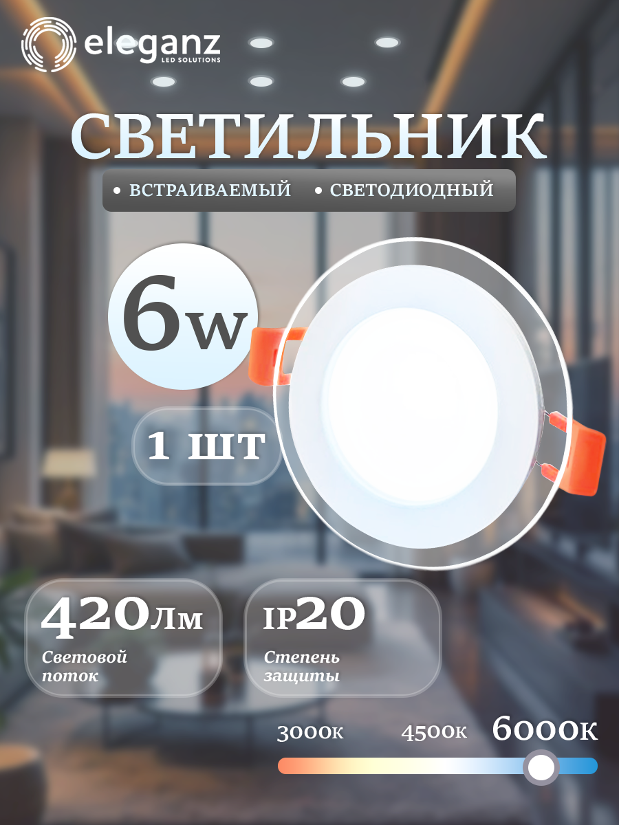 Светильник с декор стеклом "Eleganz 6Вт", Круг 6000К, IP 20, 100х36мм, 1 шт.