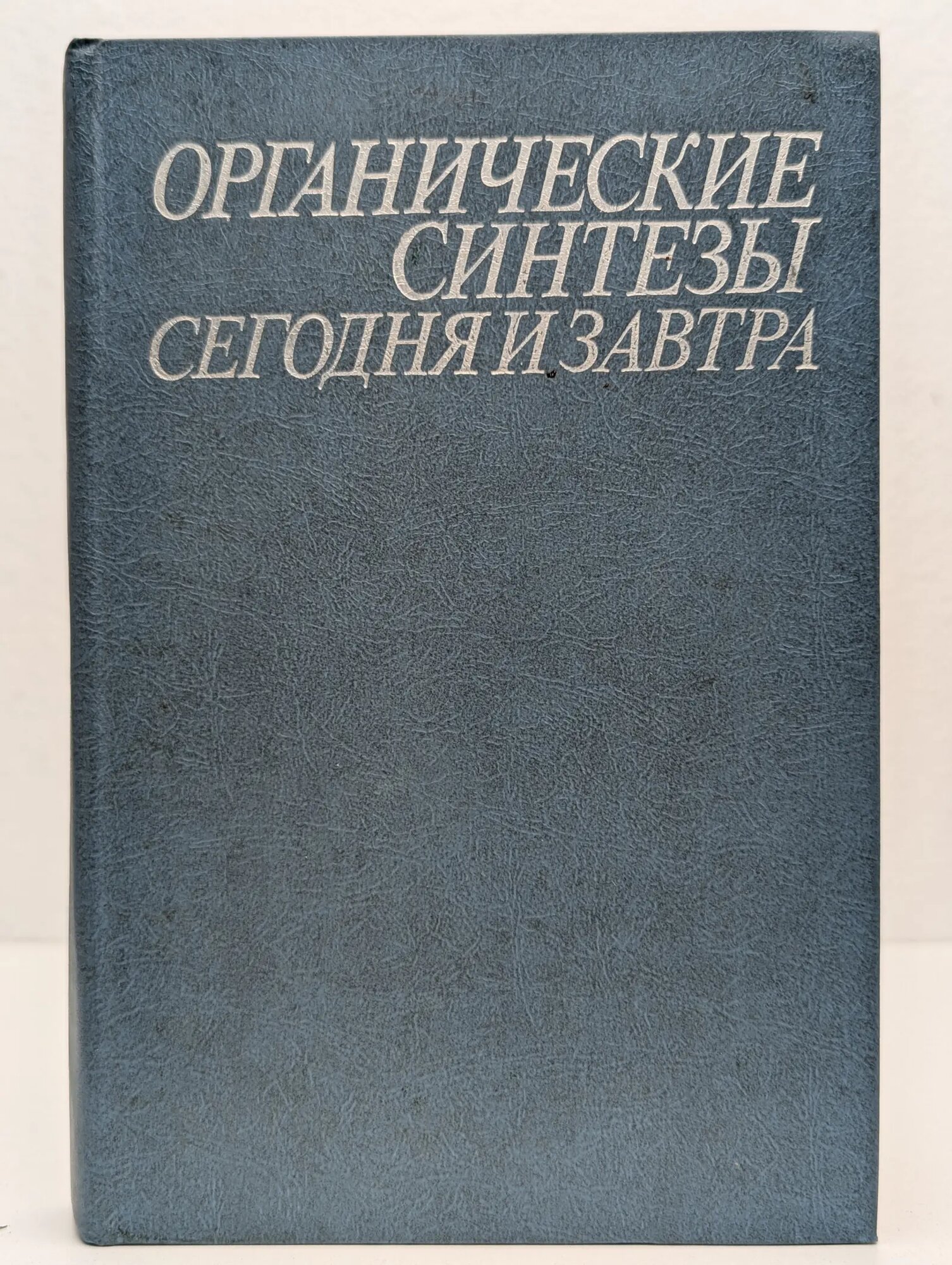 Органические синтезы сегодня и завтра Трост Б, Хатчинсон К. (ред.) 1984