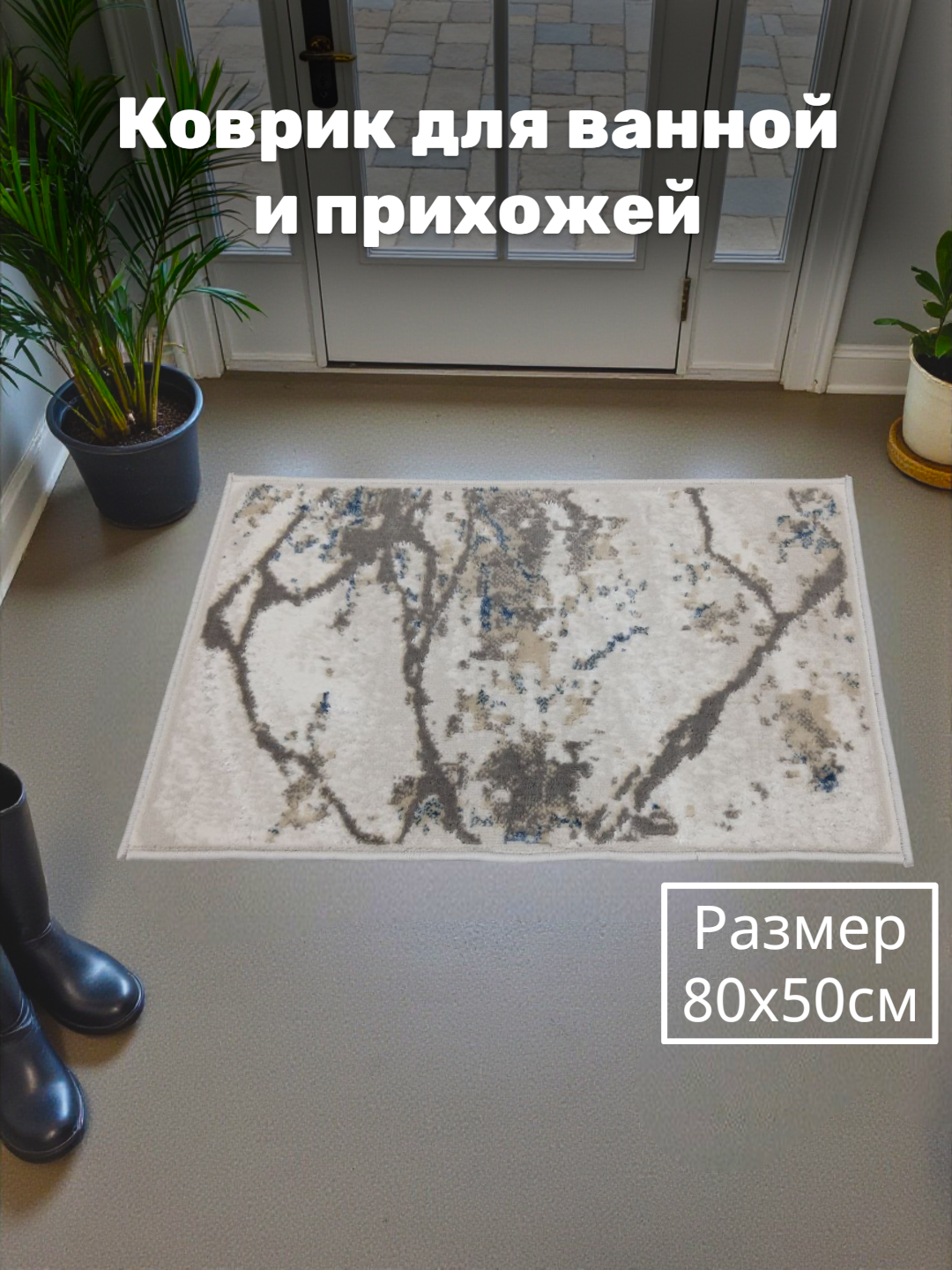 Коврик для прихожей размером 80x50 см