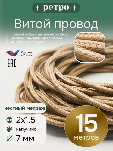 Изображение товара Витой ретро провод 2х1,5 цвет капучино, 15м.