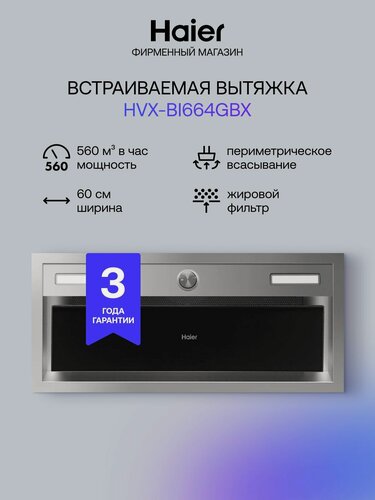 Изображение товара Кухонная вытяжка встраиваемая Haier HVX-BI664GBX, 3 скорости, 560 куб. м/ч, 60 см, серебристый, черный