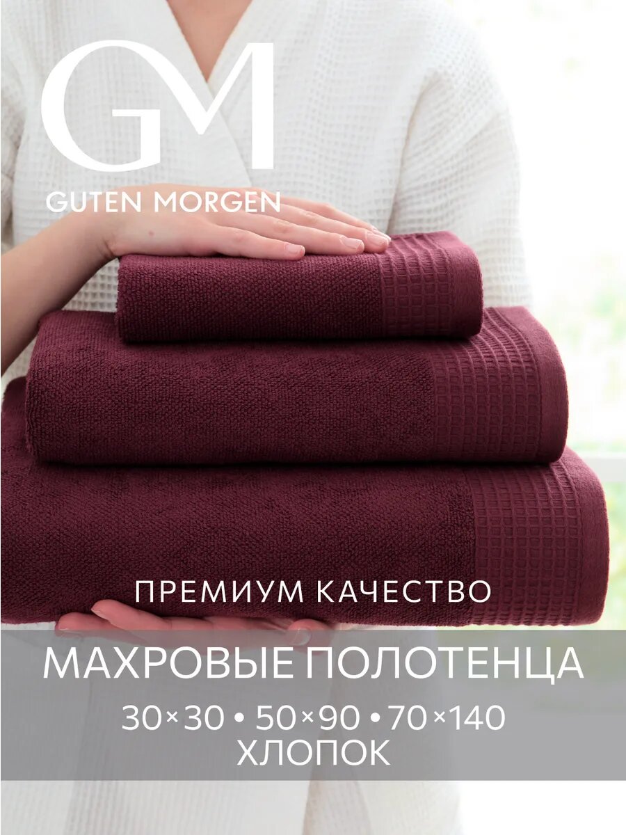 Набор махровых полотенец, Guten Morgen, Винарн, Бургунди, 3шт,