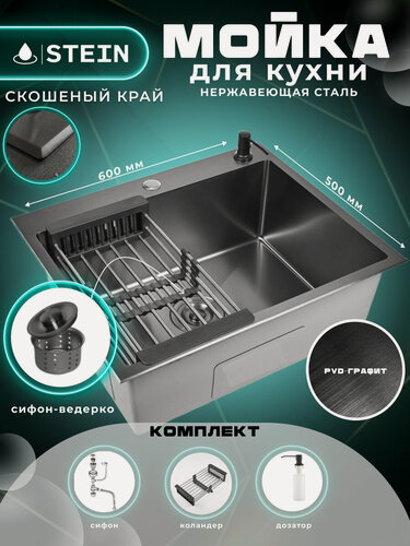 Изображение товара Мойка для кухни нержавеющая 60х50, PVD покрытие графит со скошенным краем и мелким фактурным тиснением. Сифон с ведерком, дозатор, коландер. ST36050BM-C/W02-114B/W405B/W302644B