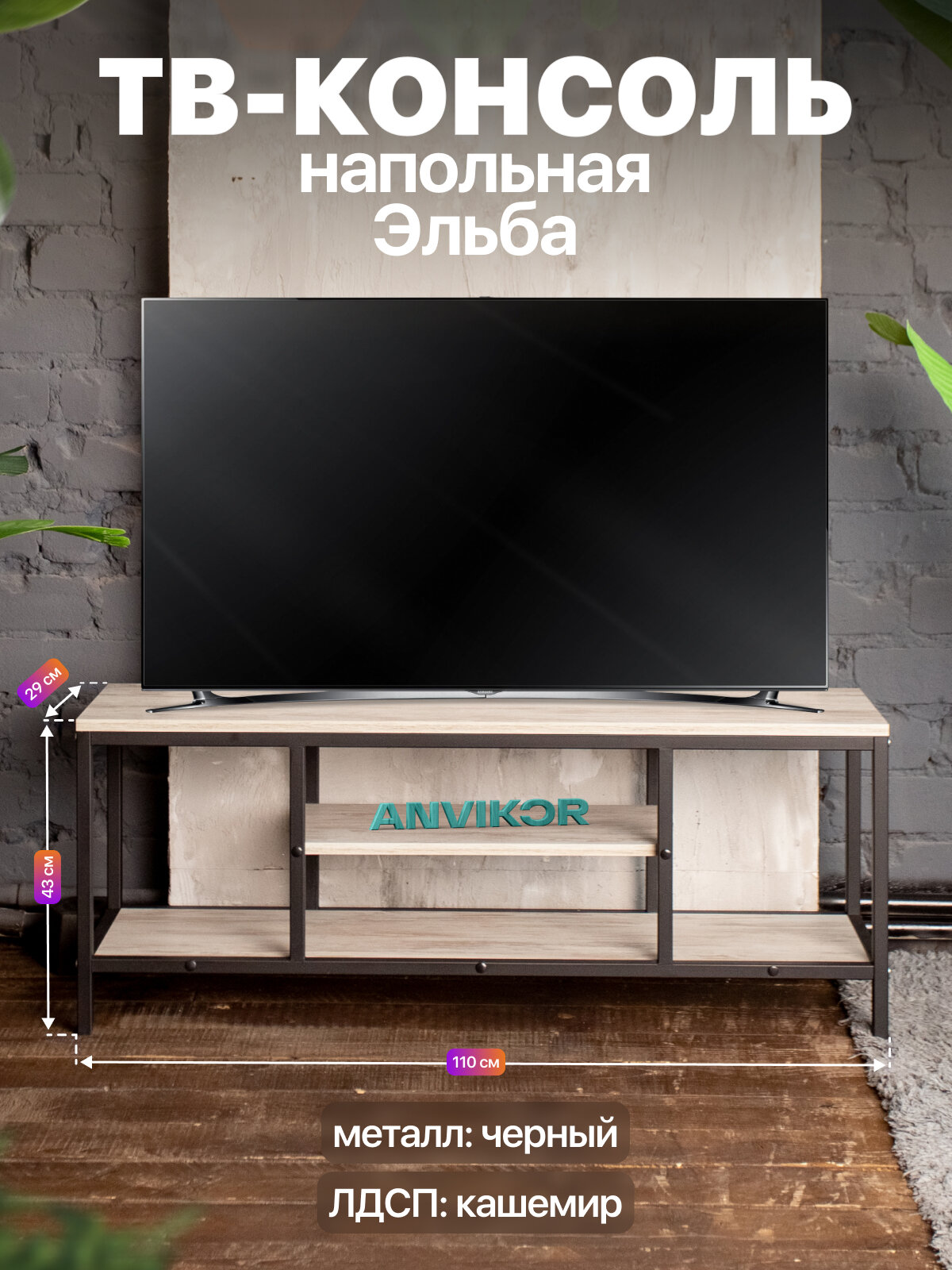 Тумба консоль под телевизор металлическая в стиле лофт ЛДСП Эльба черный/серый