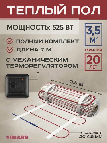 Изображение товара Теплый пол электрический с черным термостатом под плитку и в стяжку 3.5 м2 Vimarr L, нагревательный мат на сетке 525 Вт