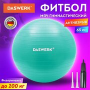 Фитбол, гимнастический мяч для фитнеса йоги пилатеса, надувной мяч с насосом, детский для новорожденных и взрослых 65 см антивзрыв, Daswerk, 680015