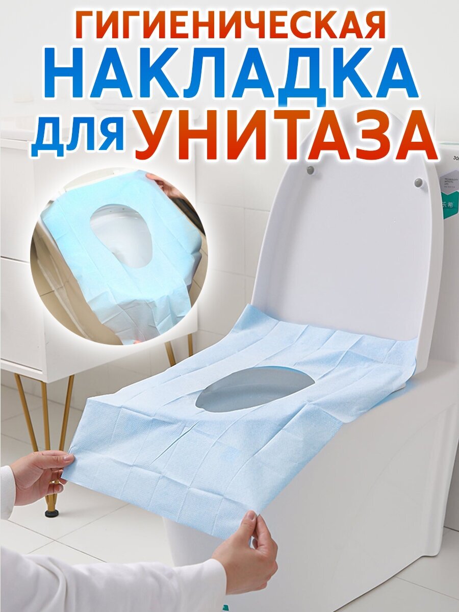 Одноразовые накладки на унитаз непромокаемые 10 шт. в упаковке