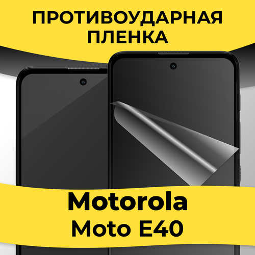 Комплект 2 шт. Гидрогелевая пленка для смартфона Motorola Moto E40 / Защитная пленка на телефон Моторола Мото Е40 / Глянцевая пленка гидрогелевая пленка для смартфона motorola moto g31 защитная пленка на телефон моторола мото г31 глянцевая пленка