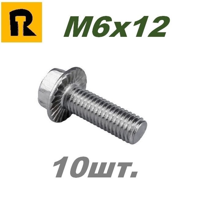 Болт DIN 6921, M6x12, кп 10.9 10 шт.