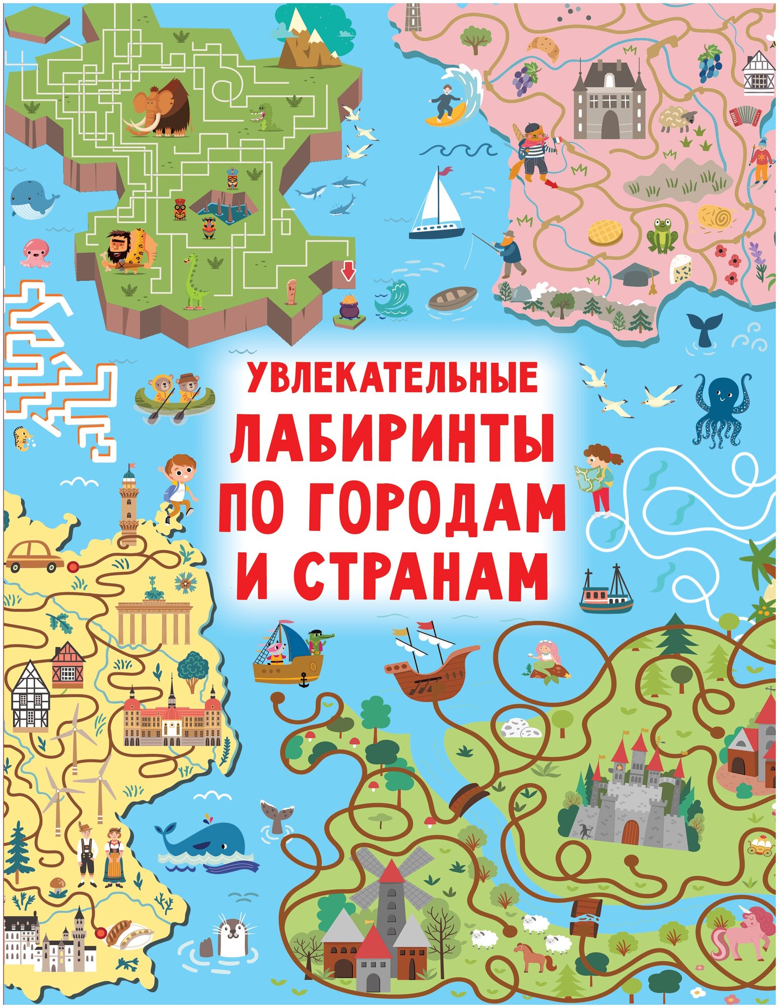 Увлекательные лабиринты по городам и странам Дмитриева В. Г.