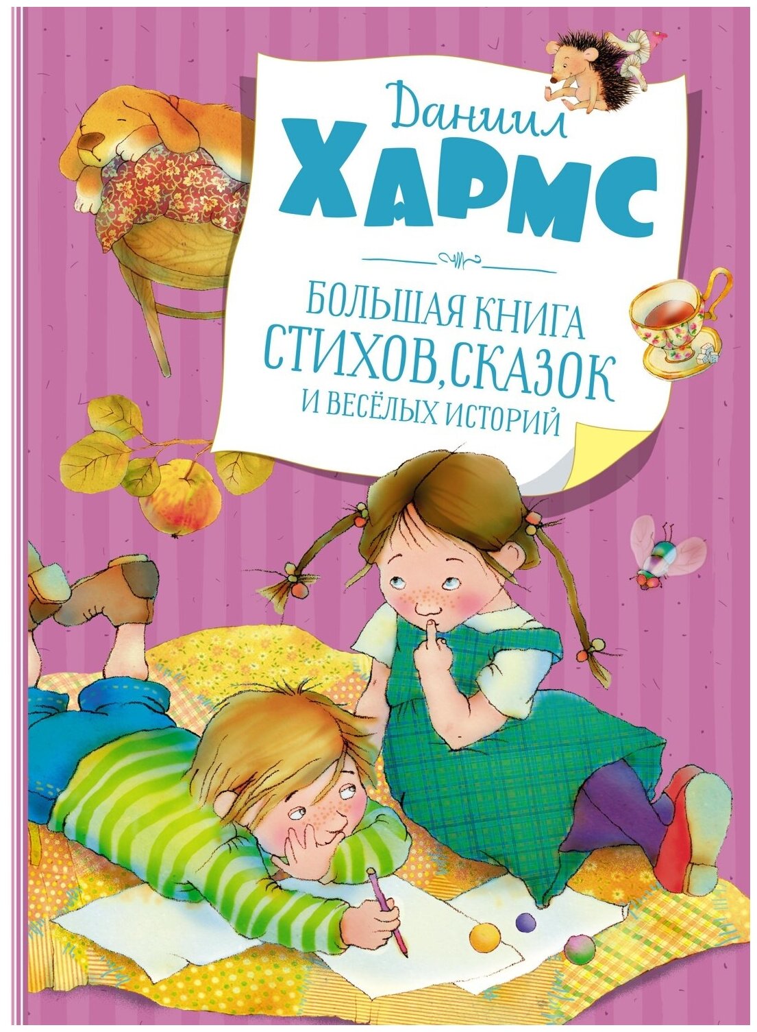 Книга Большая книга стихов, сказок и весёлых историй